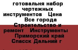 готовальня набор чертежных инструментов › Цена ­ 500 - Все города Строительство и ремонт » Инструменты   . Приморский край,Спасск-Дальний г.